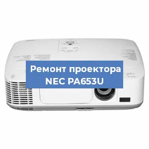 Ремонт проектора NEC PA653U в Красноярске
